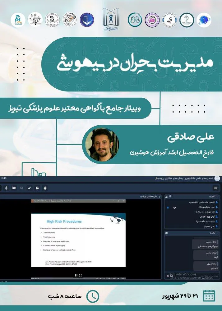 کارگاه آموزشی مدیریت بحران های پروسیجرال در بیهوشی برگزار شد