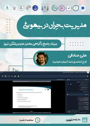 کارگاه آموزشی مدیریت بحران های پروسیجرال در بیهوشی برگزار شد