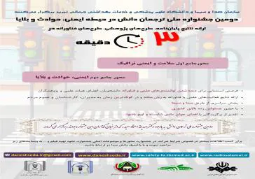 ارائه نتایج پایان‌نامه، طرح‌های پژوهشی و طرح‌های فناورانه در 3 دقیقه