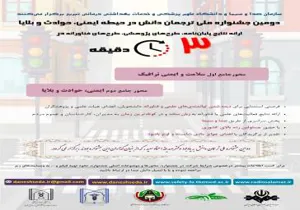 ارائه نتایج پایان‌نامه، طرح‌های پژوهشی و طرح‌های فناورانه در 3 دقیقه