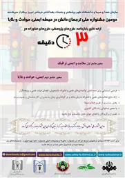 دومین جشنواره کشوری ارائه پایان‌نامه، طرح‌های پژوهشی، طرح‌های فناورانه و مقاله در 3 دقیقه