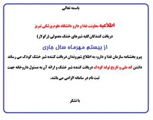 الزام ارائه کدملی و تاریخ تولد کودک برای افراد دریافت کننده شیر خشک های معمولی