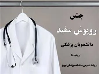 جشن روپوش سفید دانشجویان پزشکی دانشگاه علوم پزشکی تبریز برگزار شد