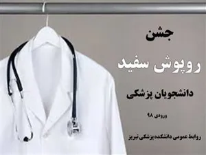 جشن روپوش سفید دانشجویان پزشکی دانشگاه علوم پزشکی تبریز برگزار شد