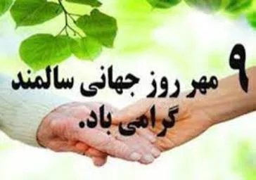 پیام روز جهانی سالمندان