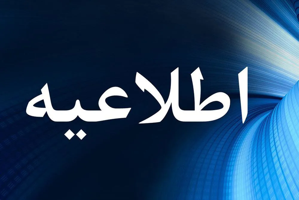 اطلاعیه/ قابل توجه دانشجویان ساکن خوابگاه های گلستان و بوستان