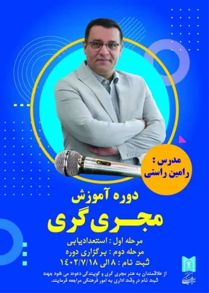 اطلاعیه/ برگزاری دوره آموزش مجری گری