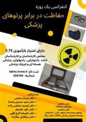 کنفرانس یک روزه حفاظت در برابر پرتوهای پزشکی برگزار می شود