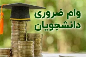 آغاز ثبت نام وام ضروری دانشجویان روزانه دانشگاه علوم پزشکی تبریز در مقاطع مختلف تحصیلی