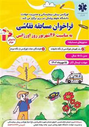 فراخوان مسابقه نقاشی به مناسبت ۲۶شهریور روز اورژانس همراه با اهدای جوایز ارزنده