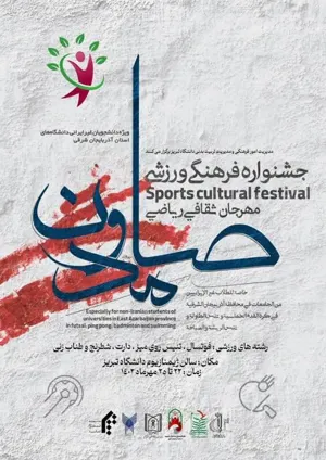 اطلاعیه/ نحوه برگزاری جشنواره فرهنگی ورزشی ویژه دانشجویان غیر ایرانی دانشگاه های استان آذر بایجان شرقی