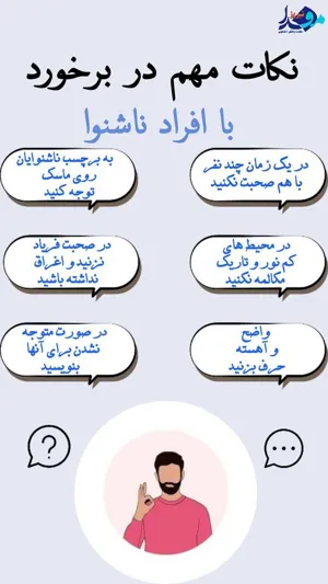 اینفوگرافیک/ برخورد با افراد ناشنوا