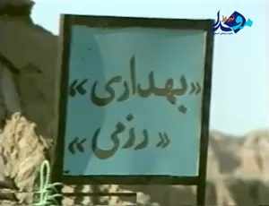 فیلم کوتاه / بربال فرشتگان