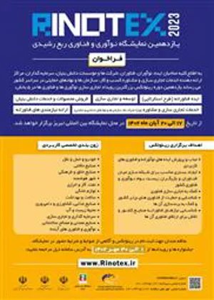 آغاز ثبت نام یازدهمین نمایشگاه نوآوری و فناوری ربع رشیدی (رینوتکس ۲۰۲۳)