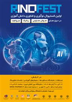 برگزاری اولین جشنواره نوآوری و فناوری دانش‌آموزی (رینوفِست) ربع رشیدی