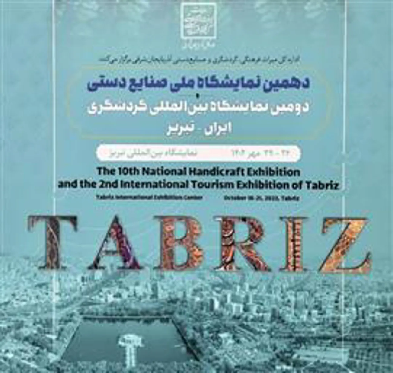 حضور تیم IPD مرکز در دومین نمایشگاه بین المللی گردشگری