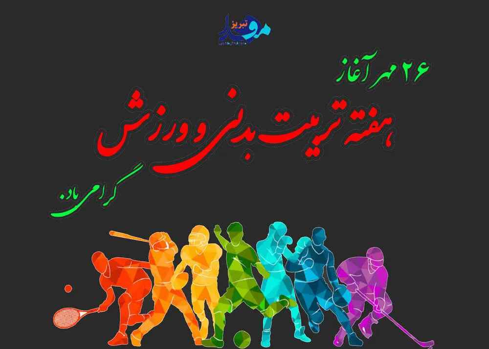 پوستر / ۲۶ مهر آغاز هفته تربیت بدنی و ورزش گرامی باد