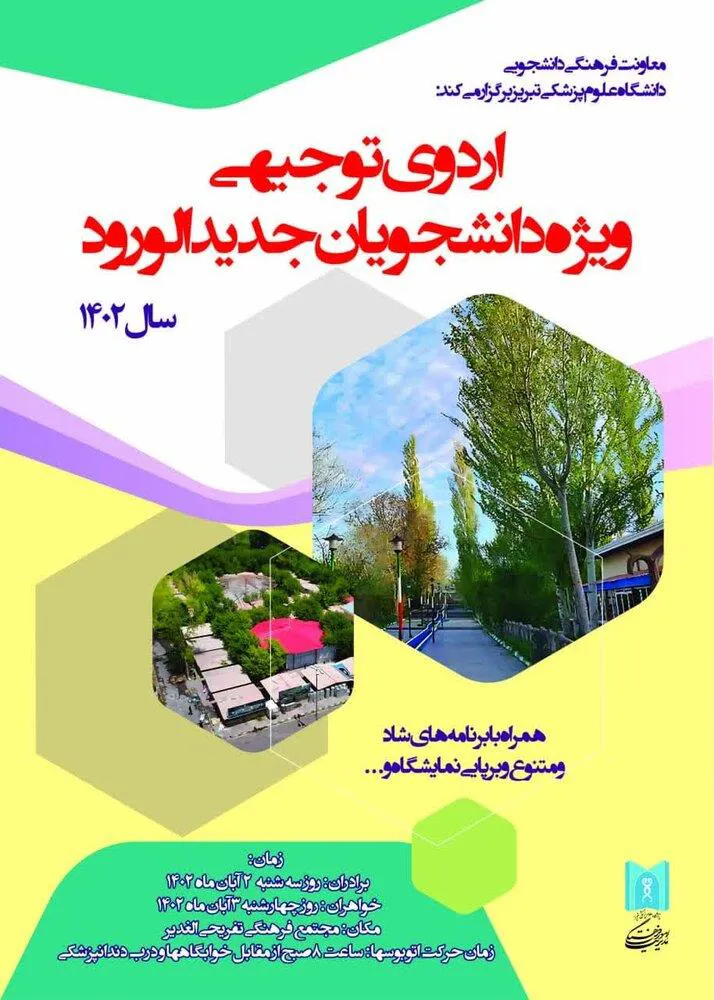 اطلاعیه / زمان، مکان و نحوه برگزاری اردوی توجیهی ویژه دانشجویان جدیدالورودسال۱۴۰۲