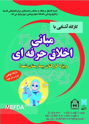 اطلاعیه/ زمان و نحوه برگزاری کارگاه آشنایی با مبانی اخلاق حرفه ای ویژه کارکنان بیمارستان شهدا تبریز