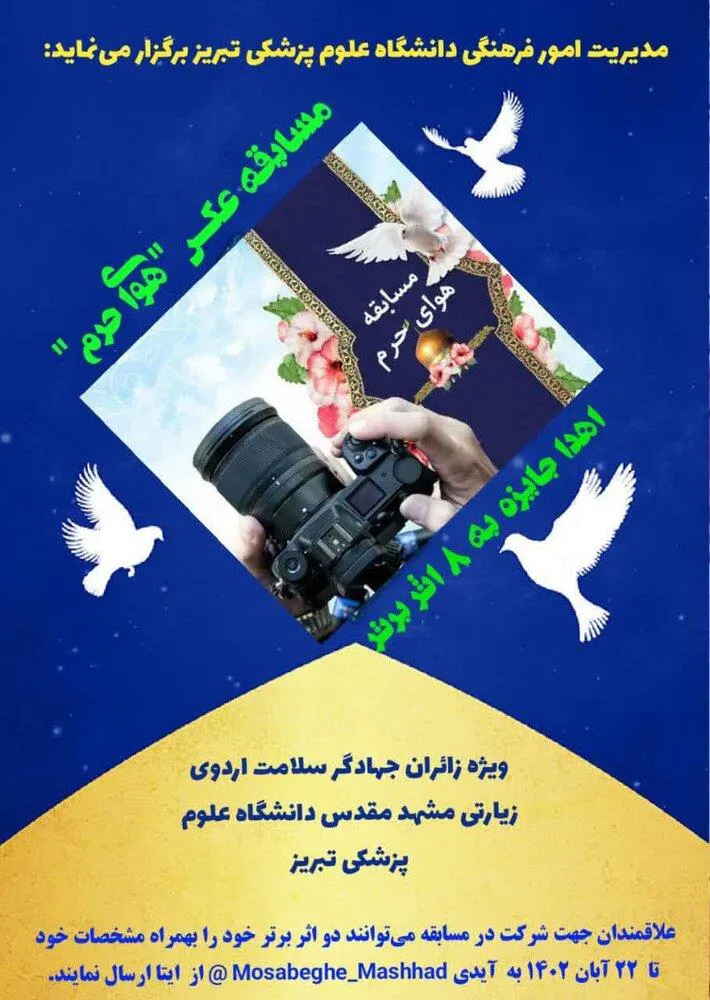 برگزاری مسابقه عکس "هوای حرم" با موضوعات آزاد