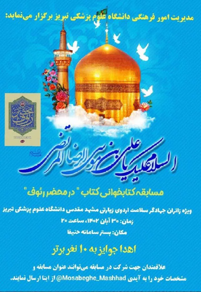  "اطلاعیه / برگزاری مسابقه کتاب خوانی کتاب "در محضر رئوف"