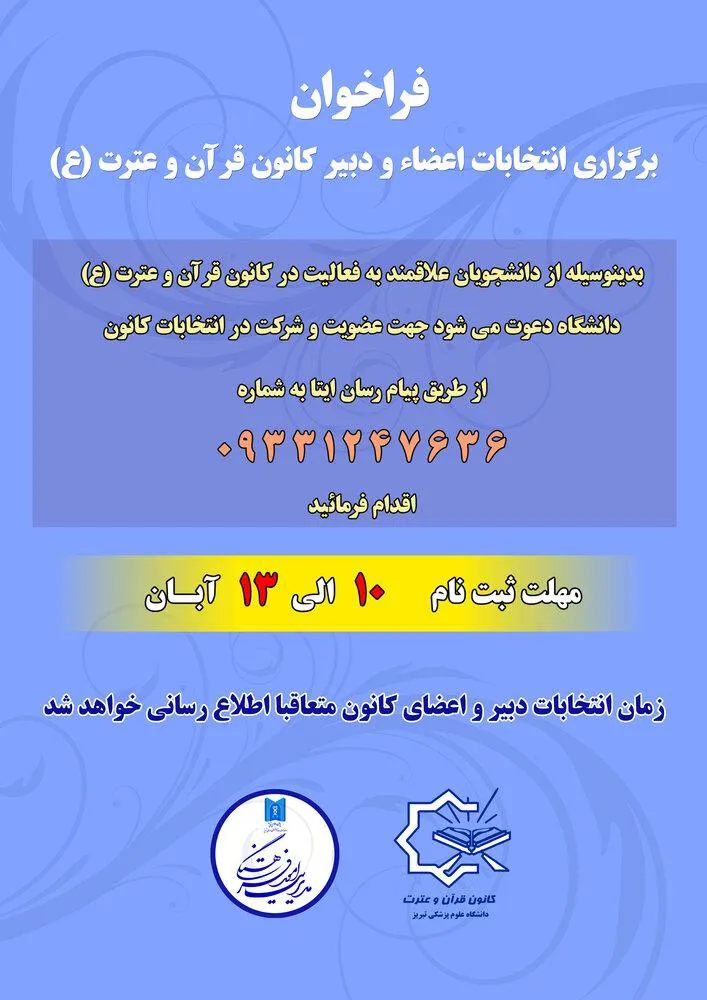 فراخوان برگزاری انتخابات اعضا و دبیر کانون قرآن و عترت