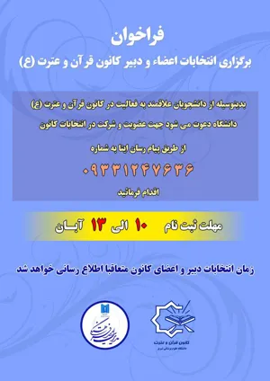 فراخوان برگزاری انتخابات اعضا و دبیر کانون قرآن و عترت