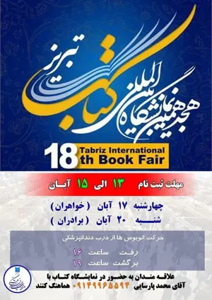 اطلاعیه/ بازدید از هجدهمین نمایشگاه بین المللی کتاب تبریز