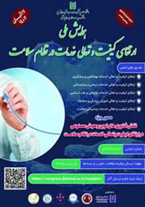 همایش ملی ارتقای کیفیت و تعالی خدمات در نظام سلامت برگزار می شود