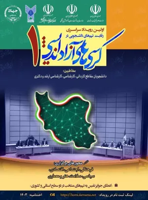 اولین رویداد سراسری رقابت تیم‌های دانشجویی در کرسی‌های آزاداندیشی