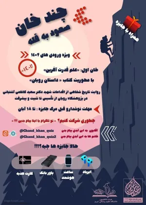 اطلاعیه / برگزاری مسابقه کتاب خوانی کتاب "داستان رویان"