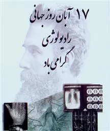 تجلیل کارکنان رادیولوژی بیمارستان کلیبر