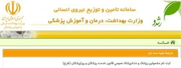 افزایش رشته های جدید مشمول قانون خدمات پزشکان و پیراپزشکان طرح اجبار