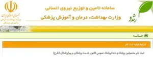 افزایش رشته های جدید مشمول قانون خدمات پزشکان و پیراپزشکان طرح اجبار