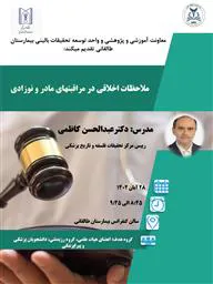 کارگاه علمی تحت عنوان " ملاحظات اخلاقی در مراقبت¬های مادر و نوزادی "