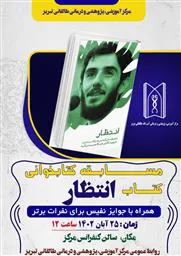 مسابقه کتابخوانی کتاب انتظار