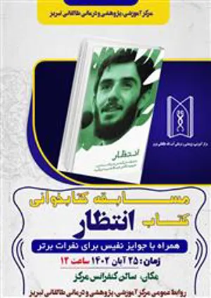 مسابقه کتابخوانی کتاب انتظار