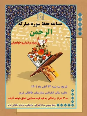 اطلاعیه/ برگزاری مسابقه حفظ سوره مبارکه الرحمن
