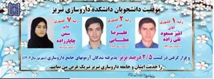 درخشش دانشجویان دانشگاه علوم پزشکی تبریز در آزمون جامع کشوری