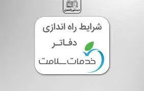 دفترچه راهنمای آزمون تعیین صلاحیت بارگذاری https://sanjeshp.ir متقاضیان راه اندازی دفتر خدمات سلامت در سایت مرکز سنجش پزشکی به آدرس در دسترس است. بر این اساس ثبتنام سومین دوره از آزمون تعیین صلاحیت « دفاتر خدمات سلامت » شده و از منوی ١٤٠٢ ادامه خواهد داشت. تاریخ آزمون /٠۹/ ١٤٠٢ آغاز و تا ١٢ /٠۹/ متقاضیان تأسیس دفتر خدمات سلامت از تاریخ ٠١ ۷ دی ١٤٠٢ تعیین شده است.