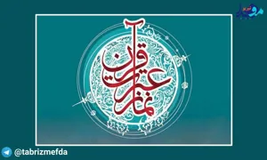 پخش پادکست به مناسبت هفته قرآن و عترت در سلف امید