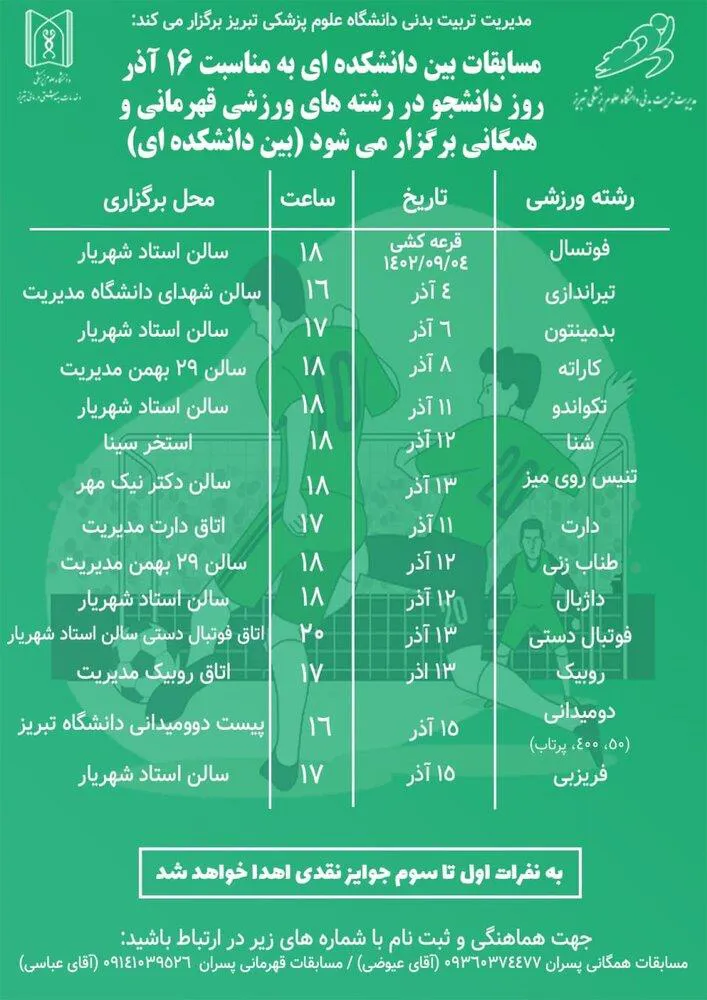 مسابقات ورزشی بین دانشکده ای بمناسبت ۱۶ آذر روز دانشجو