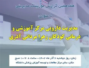برگزاری هفدهمین مورنینگ مدیریتی دارویی مرکز آموزشی درمانی کودکان زهرا مردانی آذری
