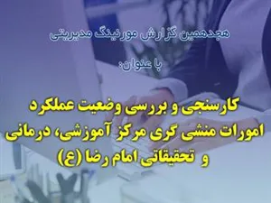 هجدهمین مورنینگ مدیریتی برگزار می شود