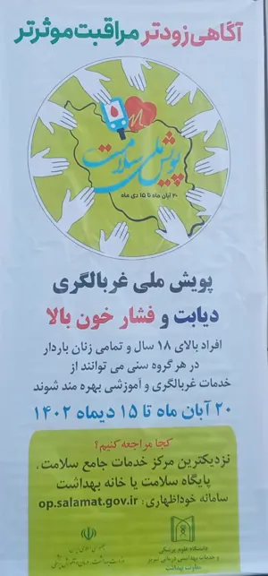پویش ملی غربالگری دیابت و پرفشاری خون