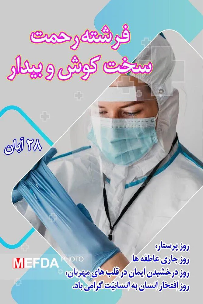 پوستر/ فرشته رحمت، سخت کوش و بیدار