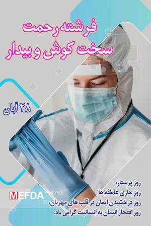 پوستر/ فرشته رحمت، سخت کوش و بیدار