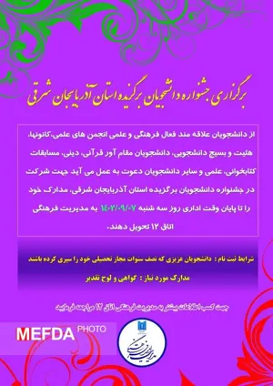 اطلاعیه/ برگزاری جشنواره دانشجویان برگزیده استان آذربایجان شرقی