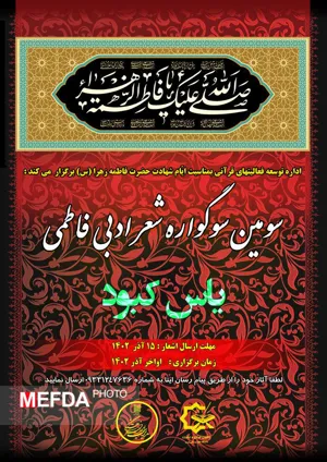 سوگواره شعر ادبی فاطمی یاس کبود