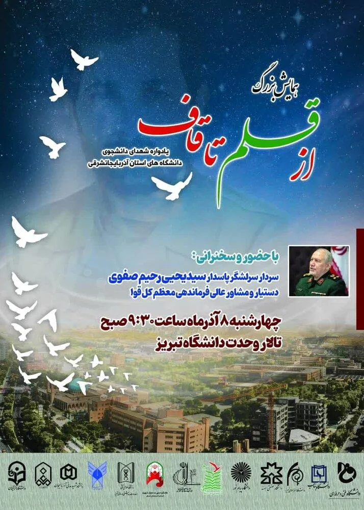 اطلاعیه/ برگزاری همایش بزرگ از قلم تا قاف